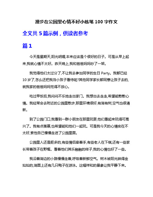 漫步在公园里心情不好小练笔100字作文