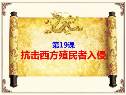 岳麓版七年级下册第19课抗击西方殖民者入侵(共18张PPT)