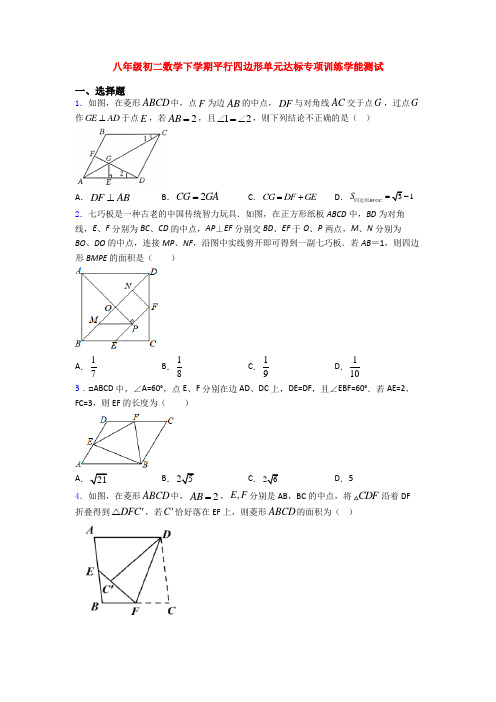 八年级初二数学下学期平行四边形单元达标专项训练学能测试