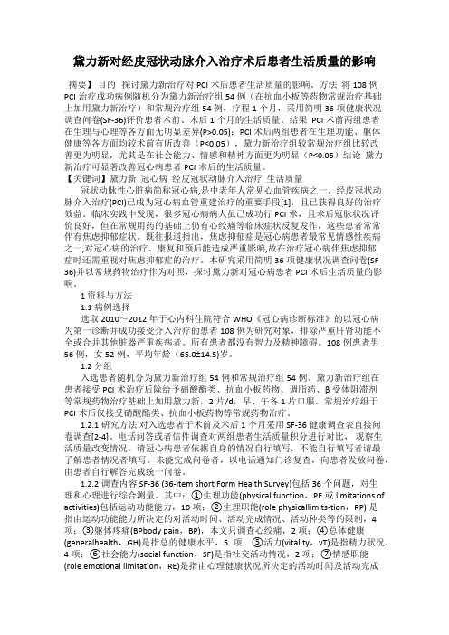 黛力新对经皮冠状动脉介入治疗术后患者生活质量的影响