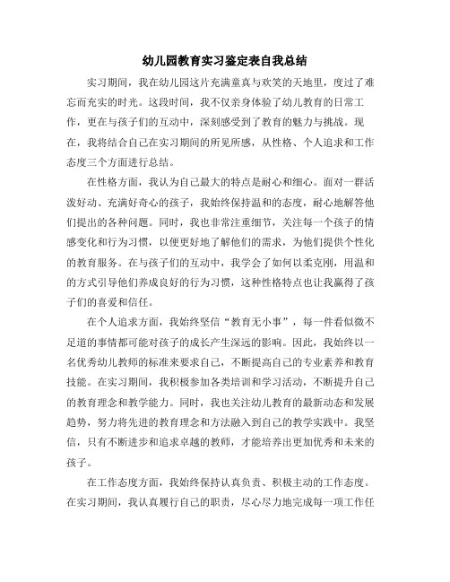 幼儿园教育实习鉴定表自我总结