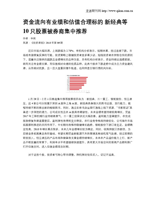 资金流向有业绩和估值合理标的 新经典等10只股票被券商集中推荐