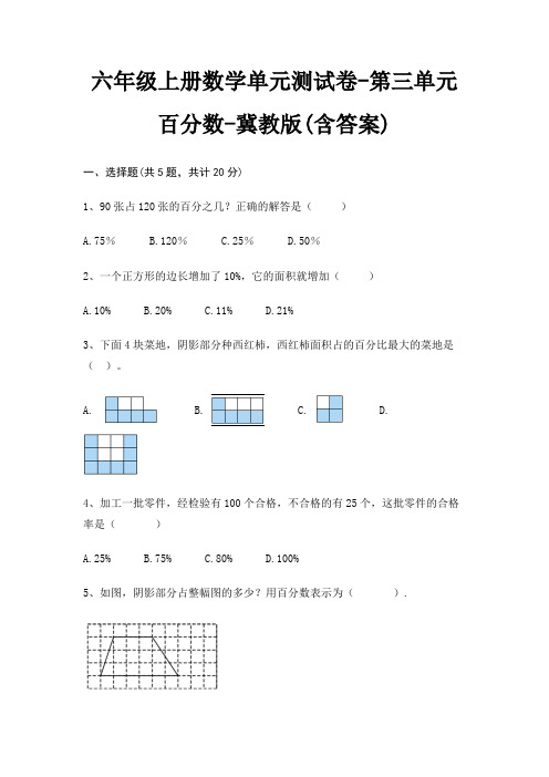 六年级上册数学单元测试卷-第三单元 百分数-冀教版(含答案)