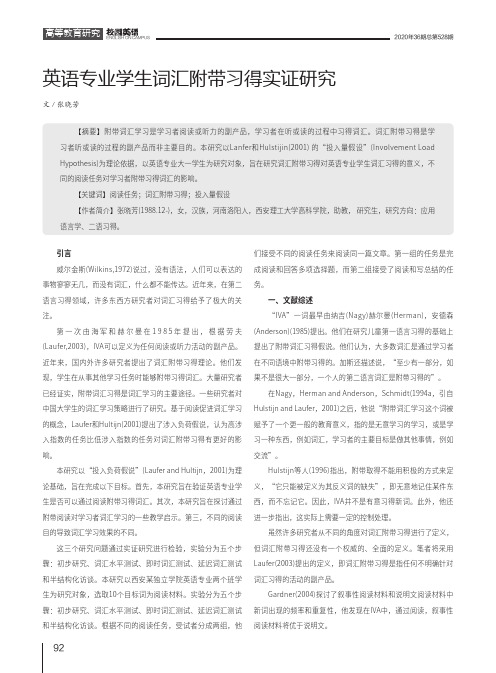 英语专业学生词汇附带习得实证研究