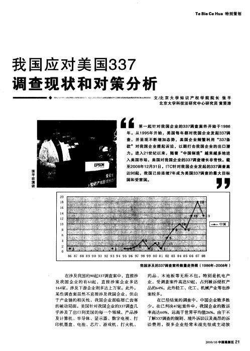 我国应对美国337调查现状和对策分析