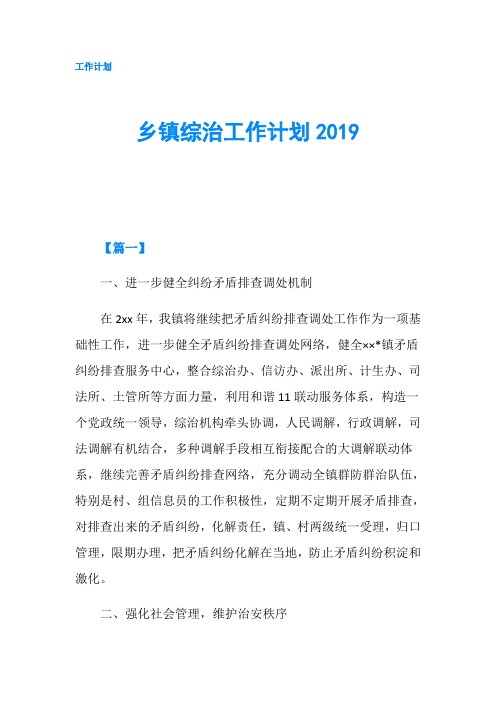 乡镇综治工作计划2019