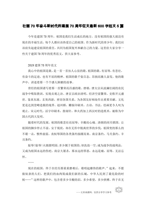 壮丽70年奋斗新时代的建国70周年征文最新600字范文5篇
