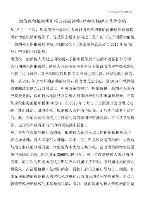 增值税留抵税额申报口径新调整-财税法规解读获奖文档