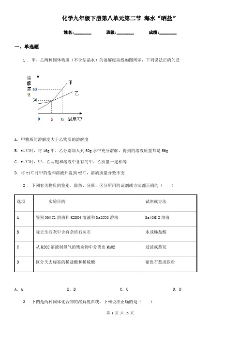 化学九年级下册第八单元第二节 海水“晒盐”