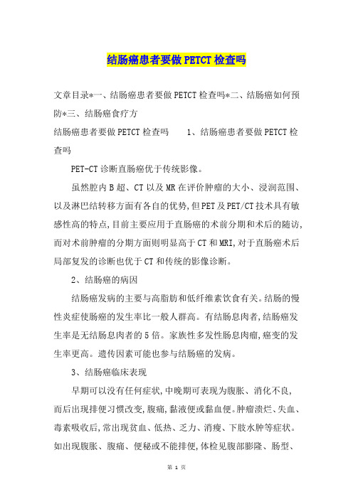 结肠癌患者要做PETCT检查吗