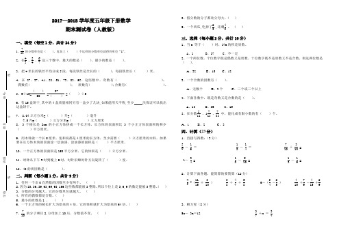 2017—2018学年度五年级下册数学期末测试卷及答案(人教版)