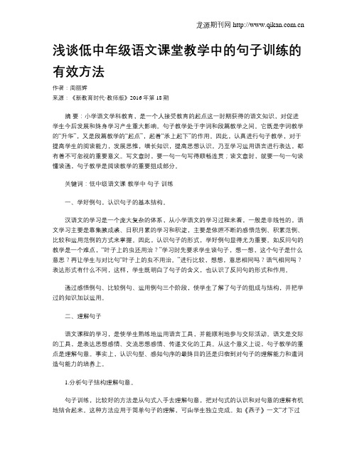 浅谈低中年级语文课堂教学中的句子训练的有效方法