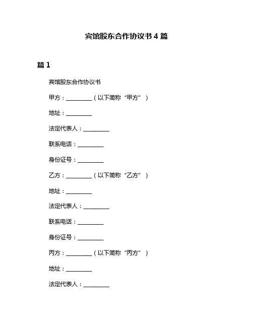 宾馆股东合作协议书4篇