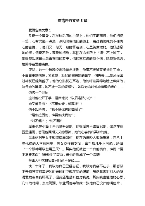 爱情告白文章3篇