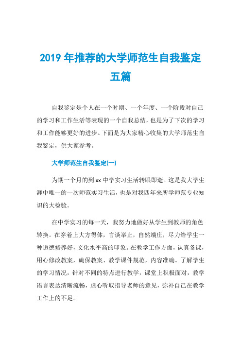 2019年推荐的大学师范生自我鉴定五篇