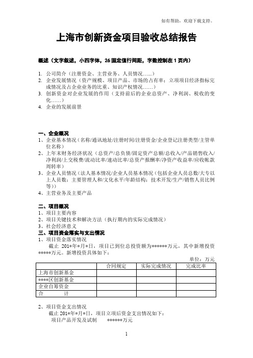 上海市创新资金项目验收总结报告