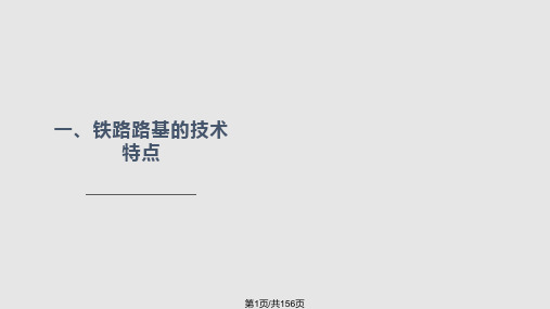 高速铁路路基土工试验与检测技术PPT课件