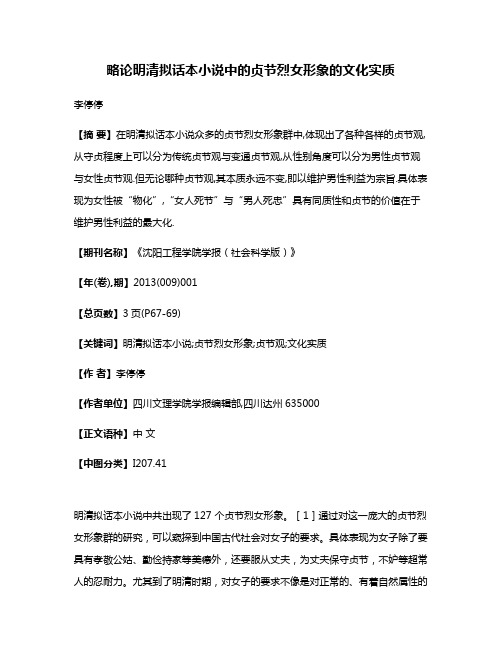 略论明清拟话本小说中的贞节烈女形象的文化实质