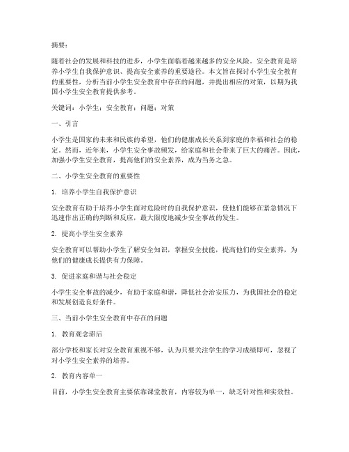 小学生安全教育学习论文