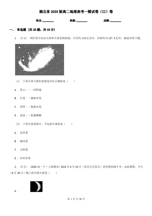 湖北省2020版高二地理高考一模试卷(II)卷