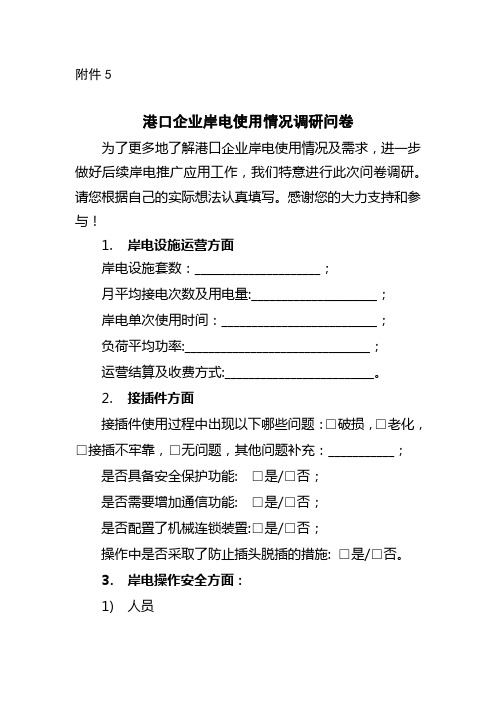 港口企业和航运公司岸电使用情况调研问卷