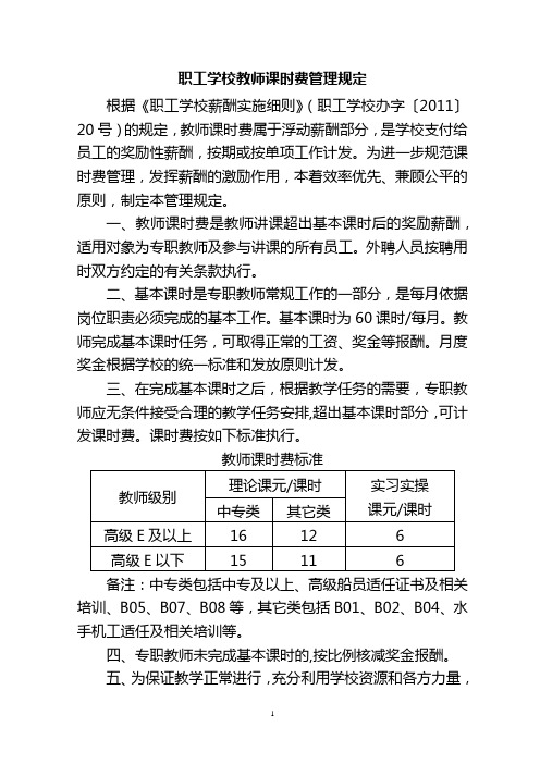 职工学校教师课时费管理规定【模板】