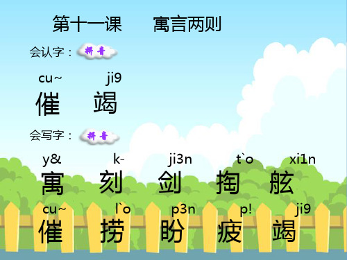 S版三年级语文下册第11课-寓言两则-生字词学习