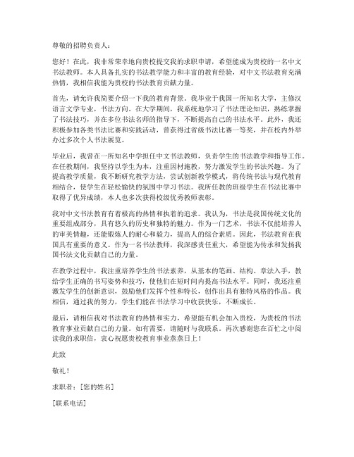 中文书法教师求职信