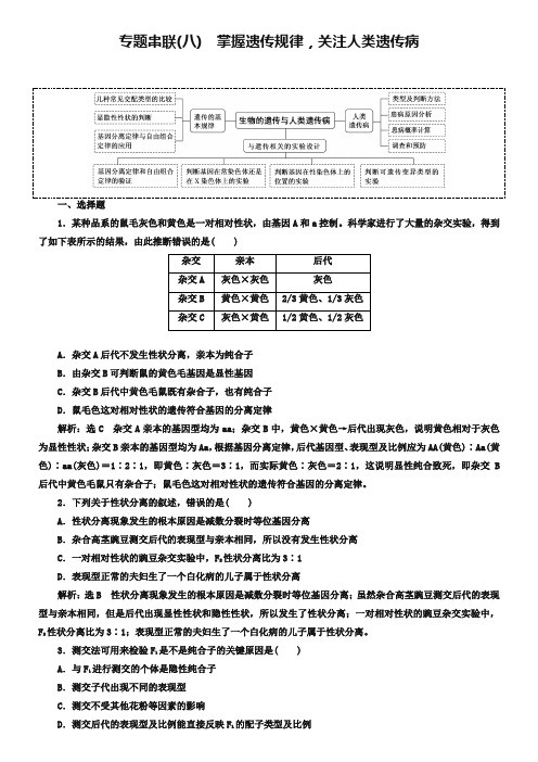 2019年高考生物二轮复习专题串联八掌握遗传规律关注人类遗传病学案