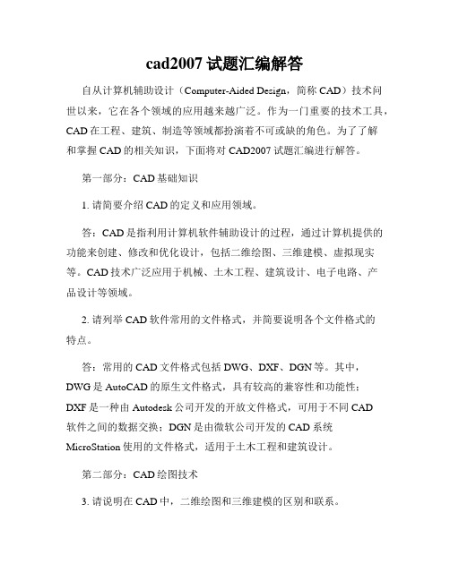 cad2007试题汇编解答