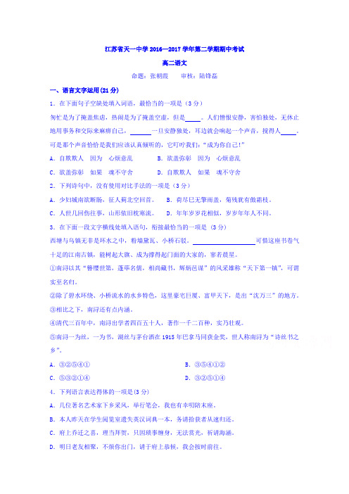 江苏省天一中学2016-2017学年高二下学期期中考试语文试题