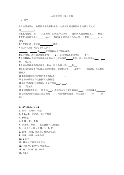 水质工程学1复习资料