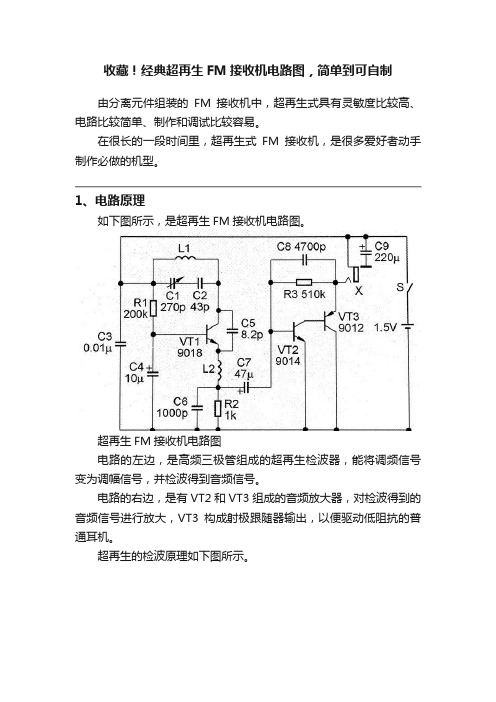 收藏！经典超再生FM接收机电路图，简单到可自制