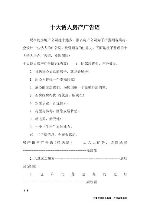 十大诱人房产广告语_广告词