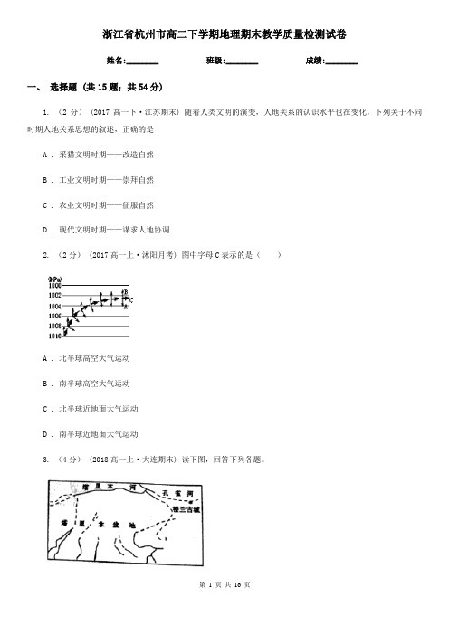 浙江省杭州市高二下学期地理期末教学质量检测试卷