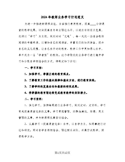 2024年教师业务学习计划范文(4篇)