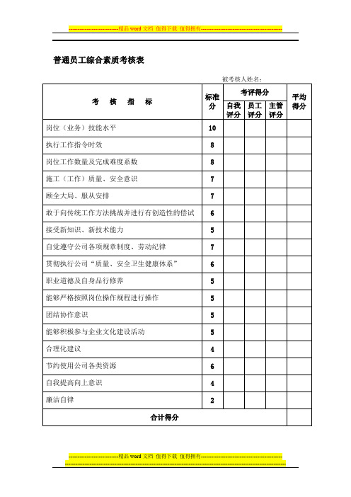 普通员工综合素质考核表