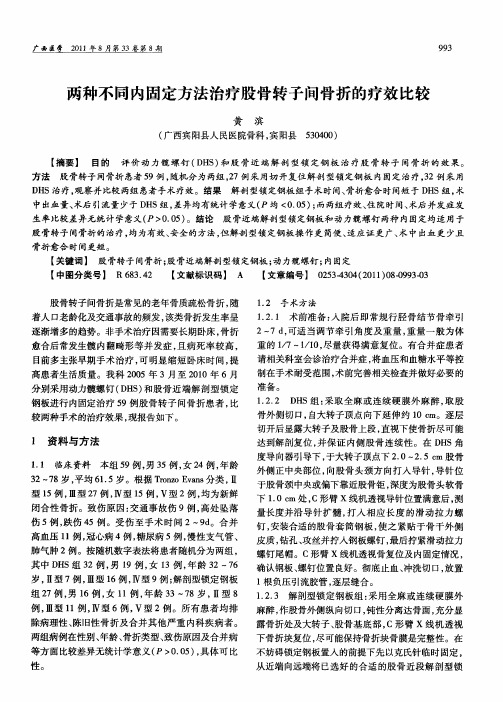 两种不同内固定方法治疗股骨转子间骨折的疗效比较