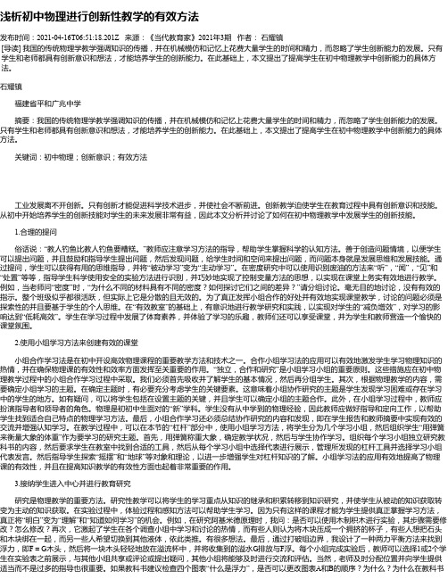 浅析初中物理进行创新性教学的有效方法