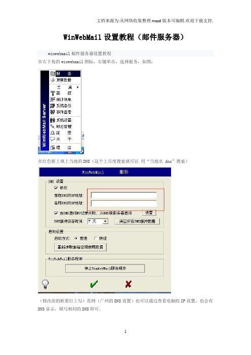 WinWebMail设置教程