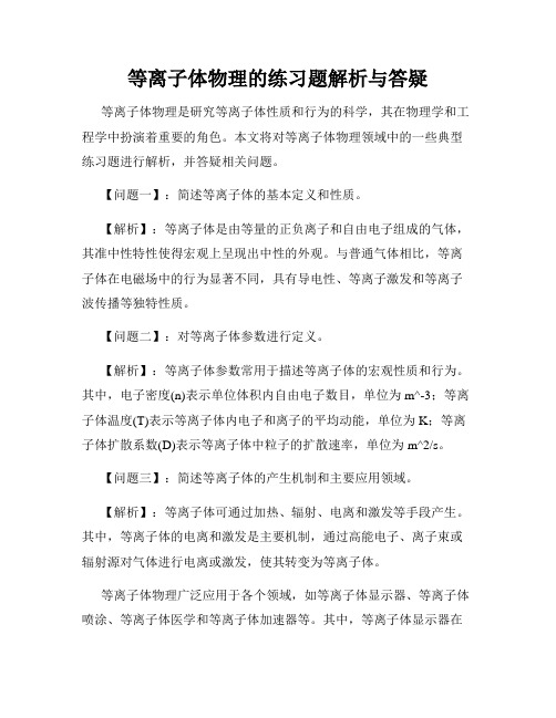 等离子体物理的练习题解析与答疑