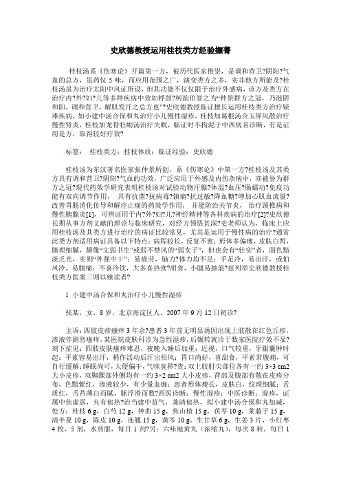 史欣德教授运用桂枝类方经验撷菁