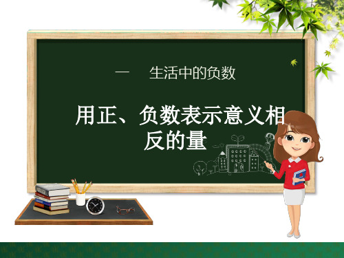 六年级下册数学课件第1单元3. 用正、负数表示意义相反的量｜冀教版(秋) (共20张PPT)