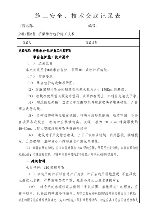 桥梁承台包护施工技术交底