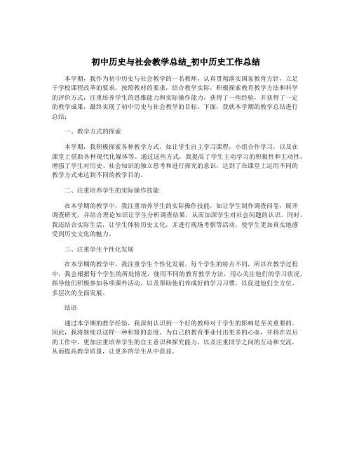 初中历史与社会教学总结_初中历史工作总结