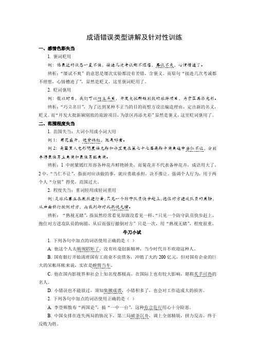 高中语文——成语错误类型讲解及针对性训练