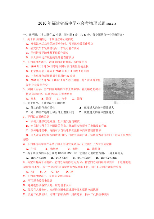 2010年高中学业基础会考物理试卷1