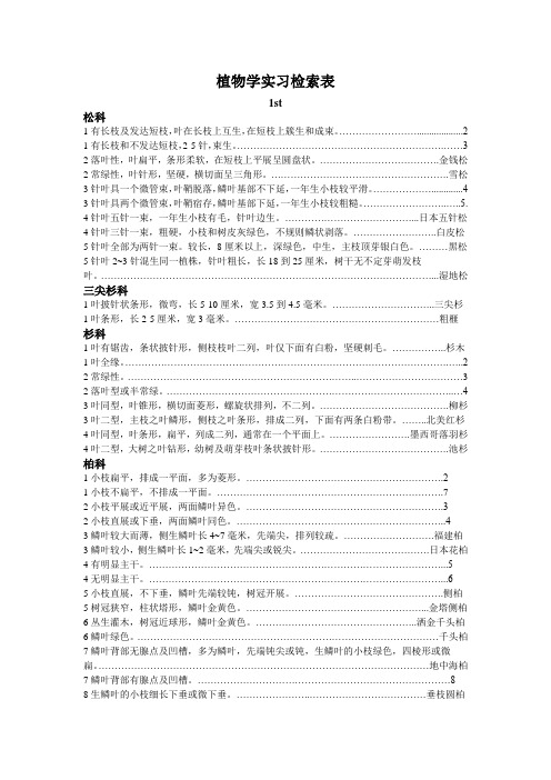 植物学实习检索表