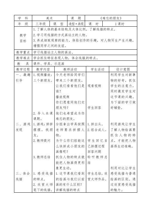 人教版三年级美术下册 第9课 难忘的朋友 教案