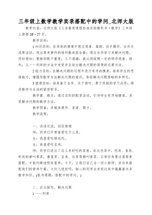 三年级上数学教学实录搭配中的学问_北师大版